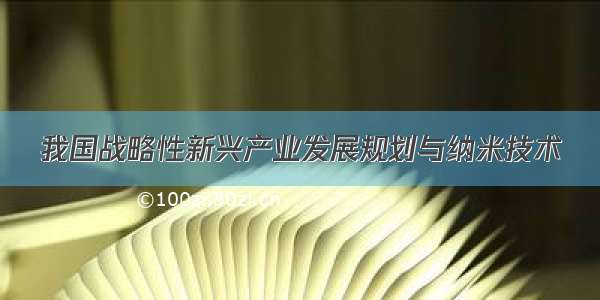 我国战略性新兴产业发展规划与纳米技术