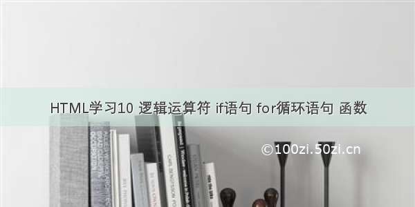 HTML学习10 逻辑运算符 if语句 for循环语句 函数