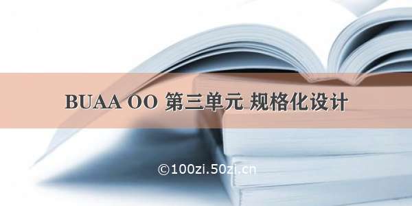 BUAA OO 第三单元 规格化设计