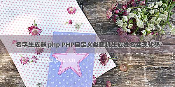 名字生成器 php PHP自定义类随机生成姓名实现代码