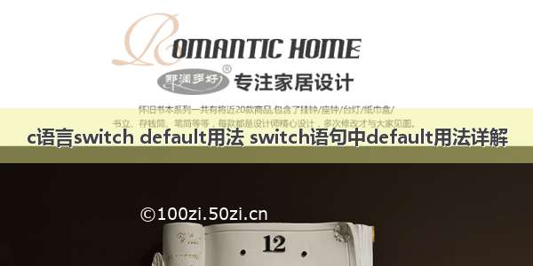 c语言switch default用法 switch语句中default用法详解