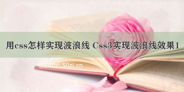 用css怎样实现波浪线 Css3实现波浪线效果1