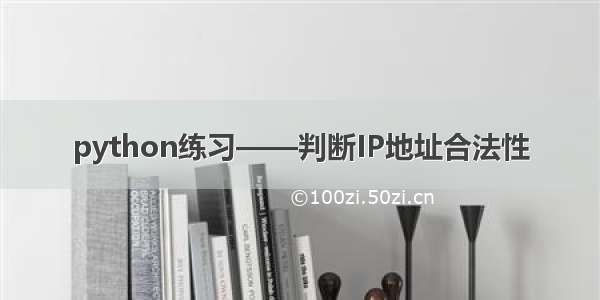 python练习——判断IP地址合法性