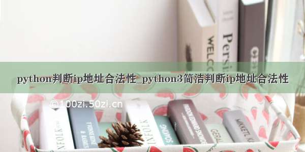 python判断ip地址合法性_python3简洁判断ip地址合法性