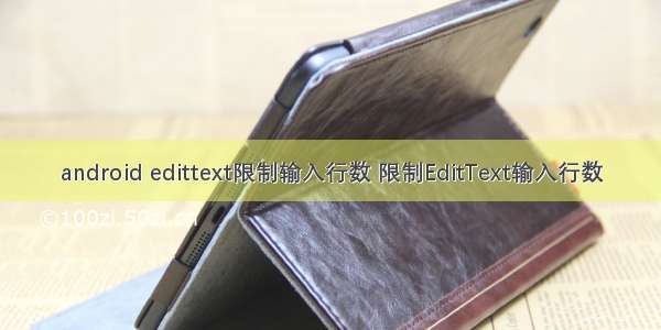 android edittext限制输入行数 限制EditText输入行数