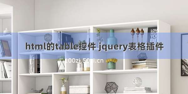 html的table控件 jquery表格插件