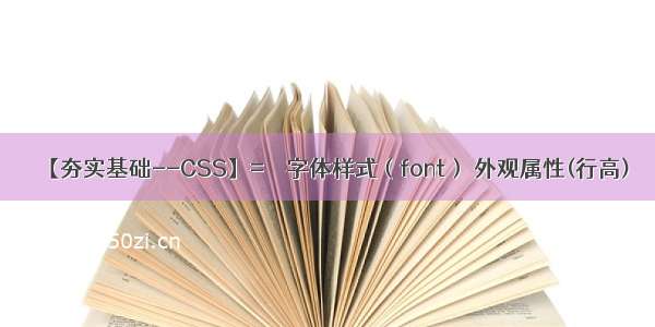 【夯实基础--CSS】=＞  字体样式（font） 外观属性(行高)