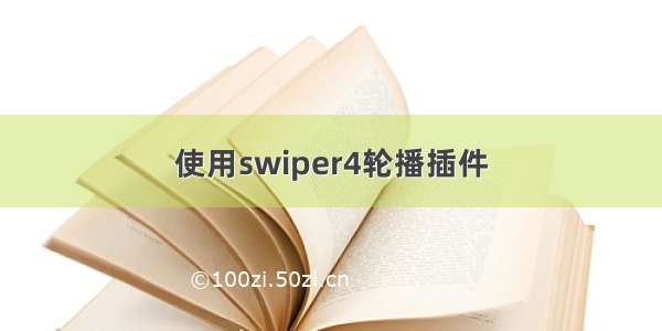 使用swiper4轮播插件