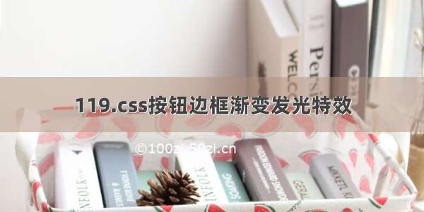 119.css按钮边框渐变发光特效