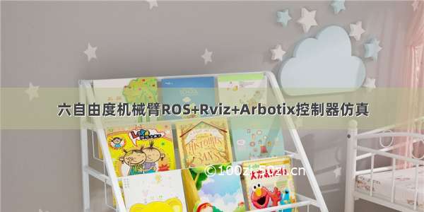 六自由度机械臂ROS+Rviz+Arbotix控制器仿真