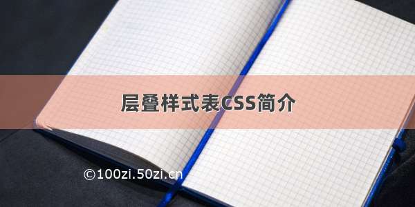 层叠样式表CSS简介