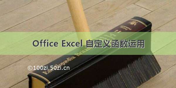 Office Excel 自定义函数运用