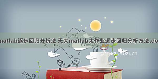 matlab逐步回归分析法 天大matlab大作业逐步回归分析方法.doc