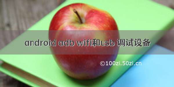 android adb wifi和usb 调试设备