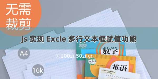 Js 实现 Excle 多行文本框赋值功能