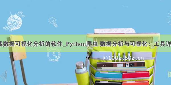 python爬虫实战数据可视化分析的软件_Python爬虫 数据分析与可视化：工具详解与案例实战...