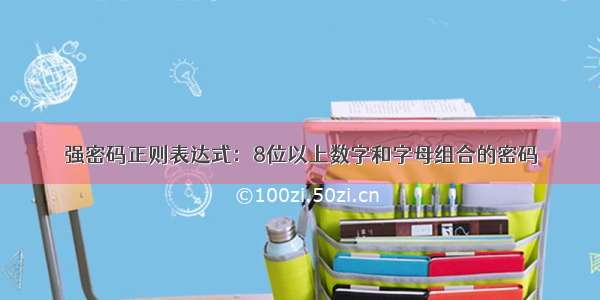 强密码正则表达式：8位以上数字和字母组合的密码