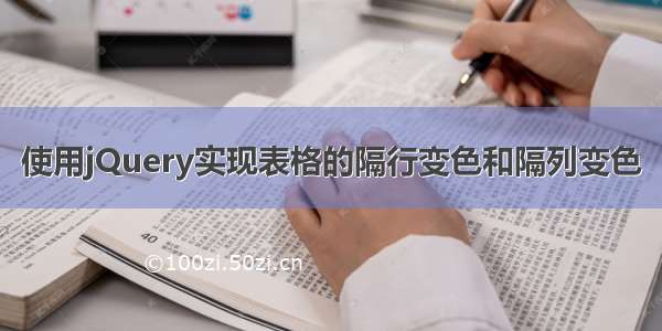 使用jQuery实现表格的隔行变色和隔列变色