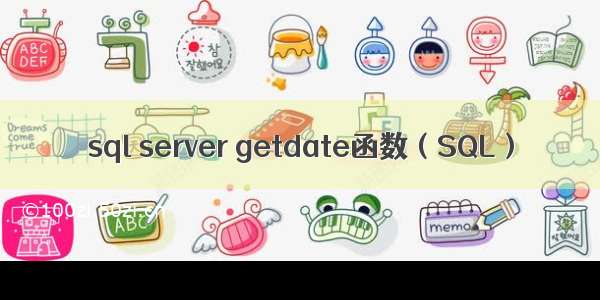 sql server getdate函数（SQL）