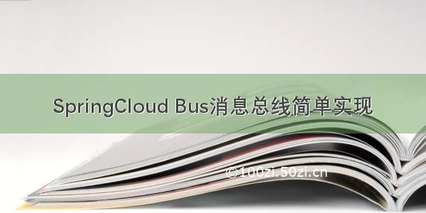 SpringCloud Bus消息总线简单实现