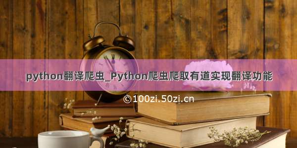 python翻译爬虫_Python爬虫爬取有道实现翻译功能