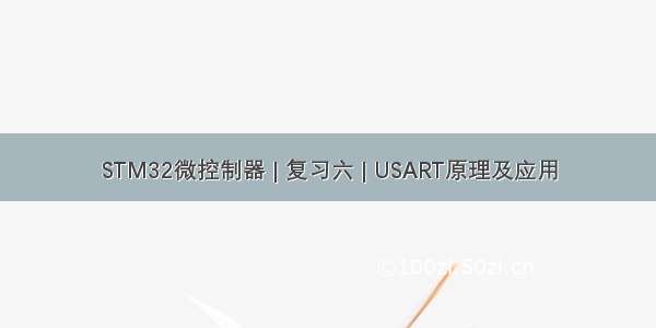 STM32微控制器 | 复习六 | USART原理及应用