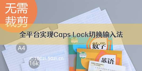 全平台实现Caps Lock切换输入法