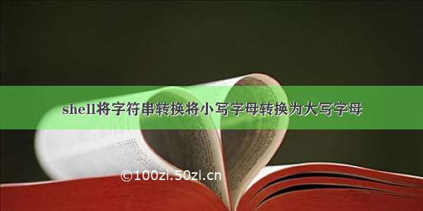 shell将字符串转换将小写字母转换为大写字母