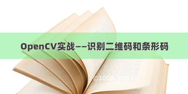 OpenCV实战——识别二维码和条形码