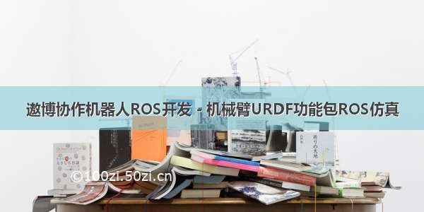 遨博协作机器人ROS开发 - 机械臂URDF功能包ROS仿真