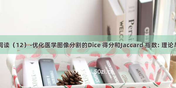 论文阅读（12）-优化医学图像分割的Dice 得分和Jaccard 指数: 理论与实践