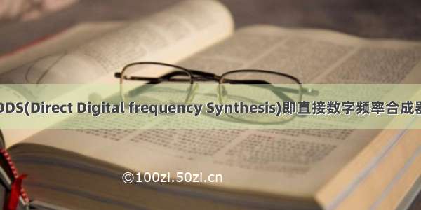 DDS(Direct Digital frequency Synthesis)即直接数字频率合成器