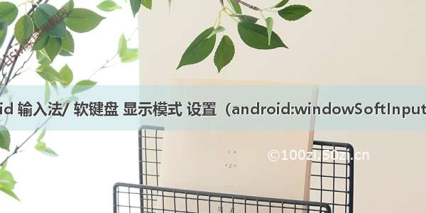 Android 输入法/ 软键盘 显示模式 设置（android:windowSoftInputMode）