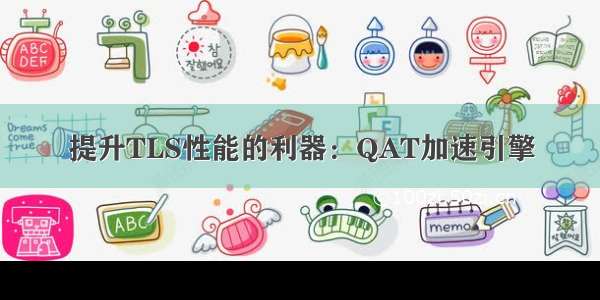 提升TLS性能的利器：QAT加速引擎