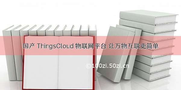 国产 ThingsCloud 物联网平台 让万物互联更简单