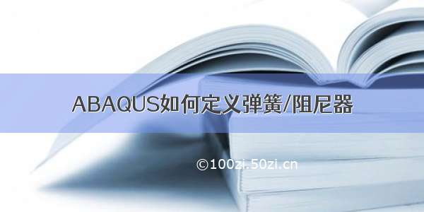 ABAQUS如何定义弹簧/阻尼器