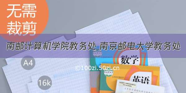 南邮计算机学院教务处 南京邮电大学教务处