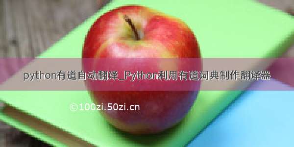 python有道自动翻译_Python利用有道词典制作翻译器