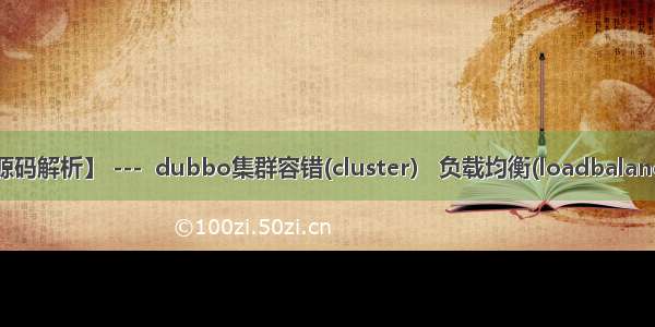 【dubbo源码解析】 ---  dubbo集群容错(cluster） 负载均衡(loadbalance)底层原理