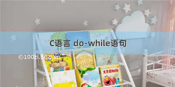 C语言 do-while语句