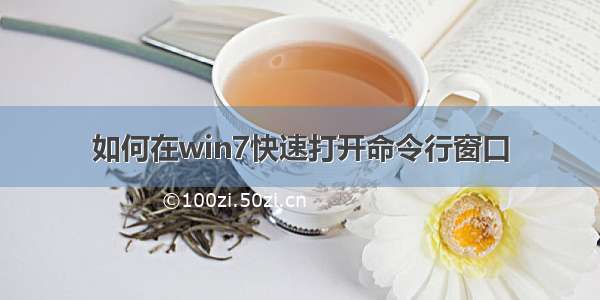 如何在win7快速打开命令行窗口