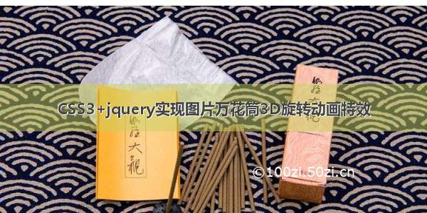 CSS3+jquery实现图片万花筒3D旋转动画特效