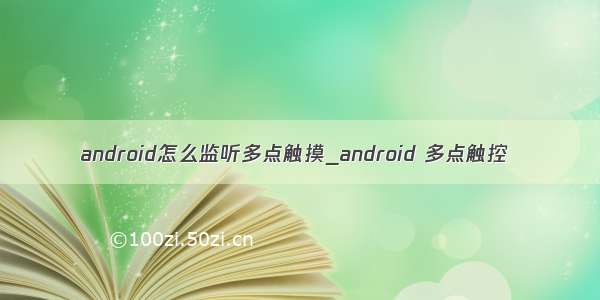 android怎么监听多点触摸_android 多点触控