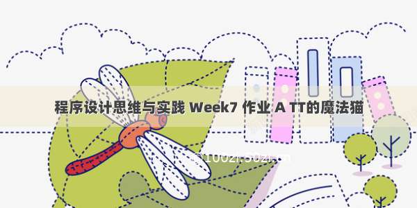 程序设计思维与实践 Week7 作业 A TT的魔法猫