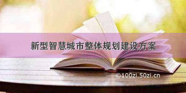 新型智慧城市整体规划建设方案