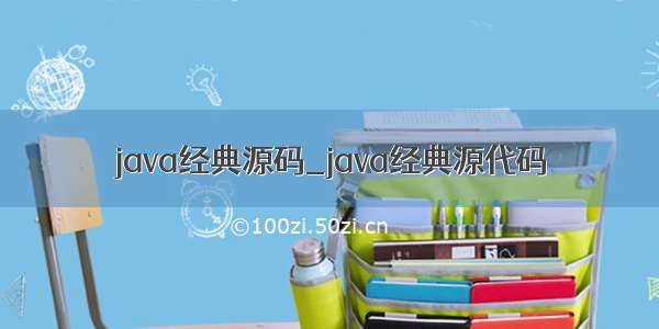 java经典源码_java经典源代码