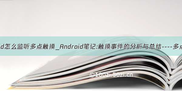 android怎么监听多点触摸_Android笔记:触摸事件的分析与总结----多点触控