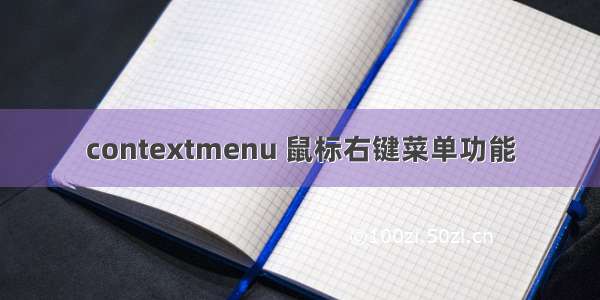 contextmenu 鼠标右键菜单功能