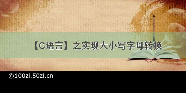 【C语言】之实现大小写字母转换