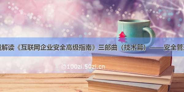 高质量解读《互联网企业安全高级指南》三部曲（技术篇）——安全管理体系